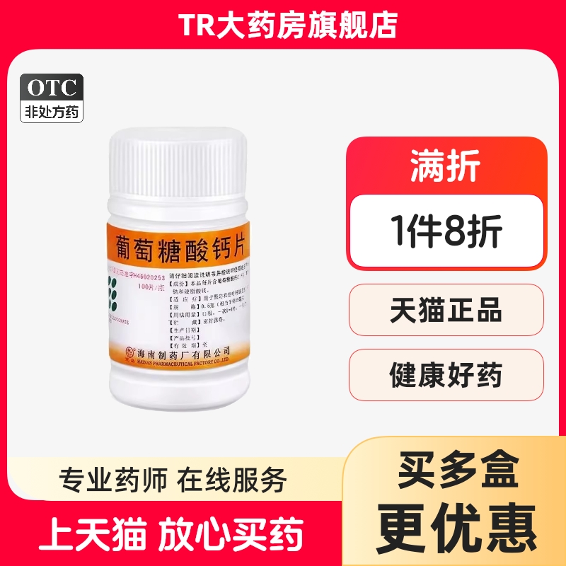 【南岛】葡萄糖酸钙片0.5g*100片骨质疏松佝偻病缺钙