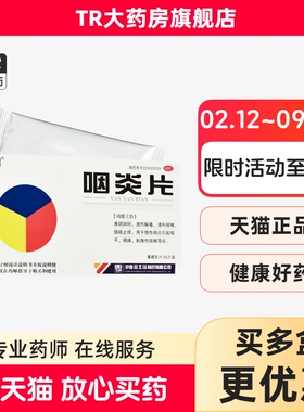 用 咽炎片 0.3g*24片/盒镇咳止痒用于慢性咽炎咽干咽痒刺激性咳嗽