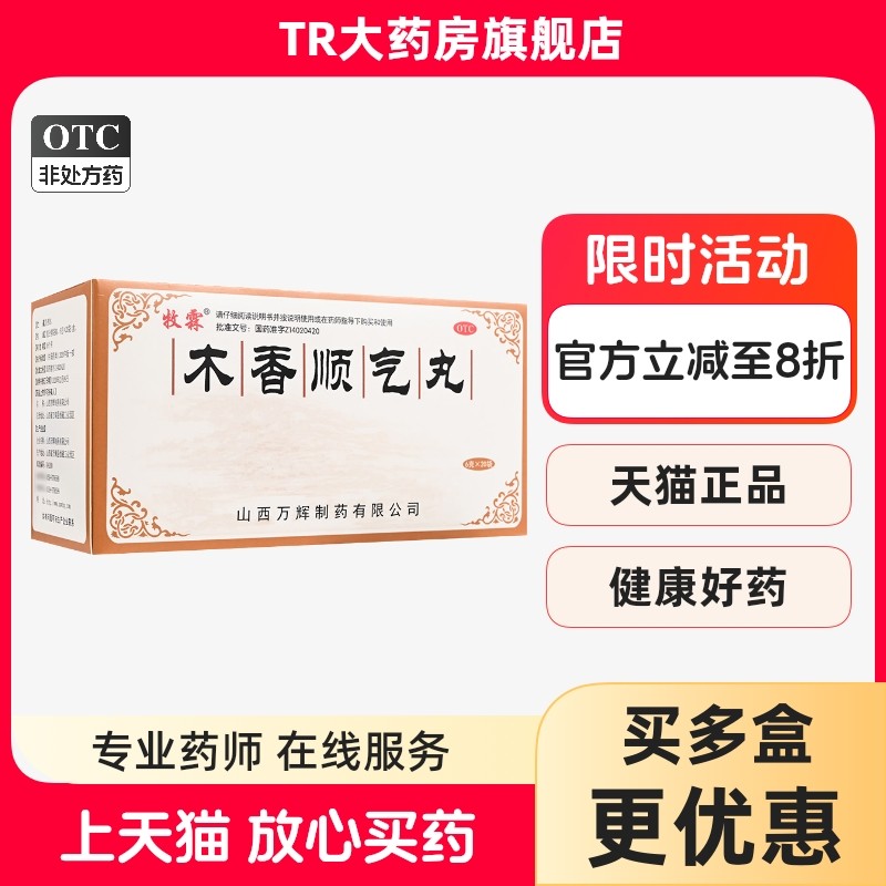 牧霖 木香顺气丸 6g*20袋/盒脾胃不和呕吐恶心脘腹胀痛健脾和胃,OTC药品/国际医药,肠胃用药,淘宝优惠券,粉丝福利购,淘宝优惠卷