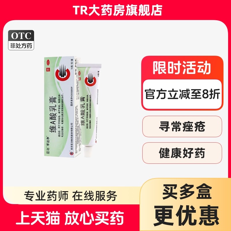 臣功 维A酸乳膏 15g:3.75mg*1支/盒寻常痤疮,OTC药品/国际医药,皮脂汗腺,淘宝优惠券,粉丝福利购,淘宝优惠卷