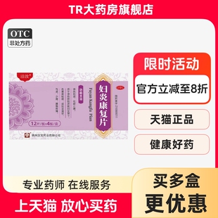 洁汝 0.36g*48片/盒 妇炎康复片 清热利湿化瘀止痛妇女带下粘稠