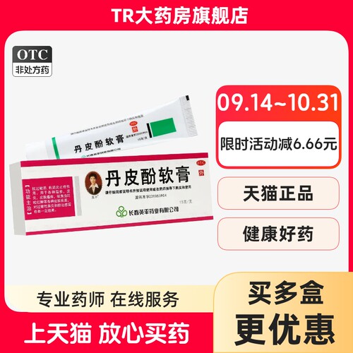 英平 丹皮酚软膏15g*支/盒 抗过敏药 湿疹皮炎皮肤瘙痒蚊臭虫叮咬