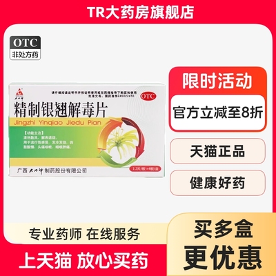 大力神精制银翘解毒片48片流行感冒发冷发烧头痛咳嗽咽喉肿痛退烧