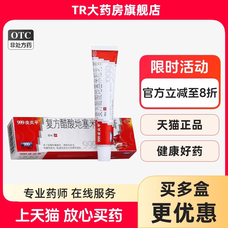 999皮炎平 复方醋酸地塞米松乳膏 20g*1支/盒 皮炎瘙痒症慢性湿疹,OTC药品/国际医药,抗菌消炎,淘宝优惠券,粉丝福利购,淘宝优惠卷