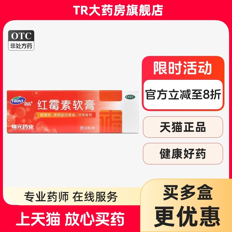 福元 红霉素软膏 1%*10g*1支/盒脓疱疮皮肤病感染寻常痤疮正品,OTC药品/国际医药,抗菌消炎,淘宝优惠券,粉丝福利购,淘宝优惠卷