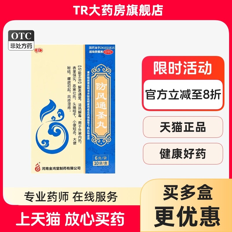 鸿昱金鸿堂 防风通圣丸6g*10袋清热解毒外寒内热头痛咽干大便秘结,OTC药品/国际医药,解热镇痛,淘宝优惠券,粉丝福利购,淘宝优惠卷