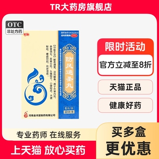 鸿昱金鸿堂 防风通圣丸6g*10袋清热解毒外寒内热头痛咽干大便秘结