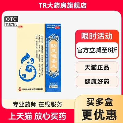 鸿昱金鸿堂 防风通圣丸6g*10袋清热解毒外寒内热头痛咽干大便秘结