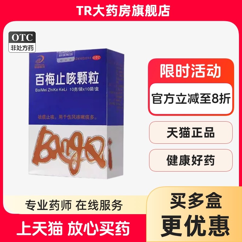 邦琪集团 百梅止咳颗粒 10袋祛痰止咳用于伤风咳嗽痰多,OTC药品/国际医药,感冒咳嗽,淘宝优惠券,粉丝福利购,淘宝优惠卷