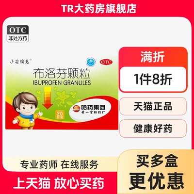 安瑞克布洛芬颗粒 0.2g*20包/盒缓解疼痛普通感冒流行性感冒发热
