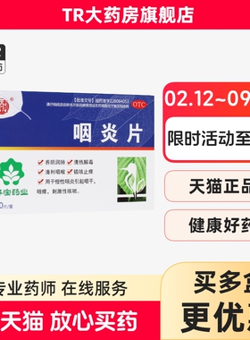 林宝 咽炎片 0.25g*20片 慢性咽炎引起咽干 咽痒 刺激性咳嗽