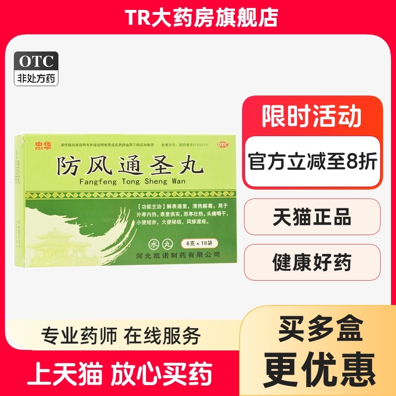 忠华 防风通圣丸10袋解表通里清热解毒头痛咽干大便秘结风疹湿疮,OTC药品/国际医药,解热镇痛,淘宝优惠券,粉丝福利购,淘宝优惠卷