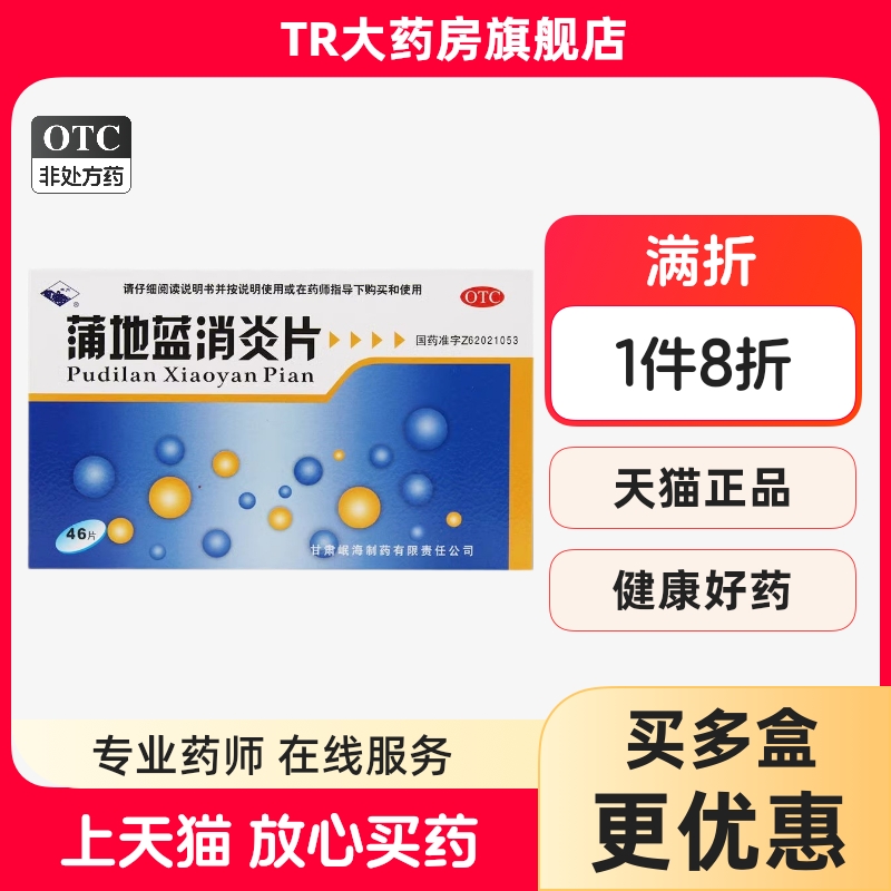 【岷州】蒲地蓝消炎片300mg*46片/盒咽炎疖肿清热解毒感冒咽喉炎