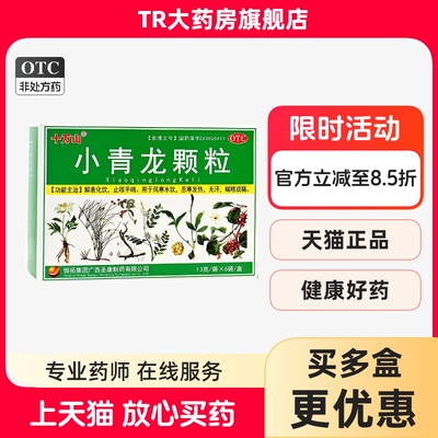 十万山 13g*6袋/盒 小青龙颗粒止咳平喘恶寒发热无汗喘咳痰稀