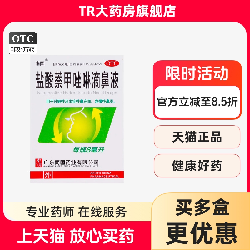 【南国】盐酸萘甲唑啉滴鼻液0.1%*8ml*1支/盒鼻炎炎症慢性鼻炎过敏性