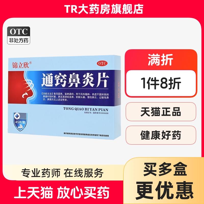 锦立欣0.33g*45片/盒 通窍鼻炎片鼻塞时轻时重流涕头痛鼻炎鼻窦炎