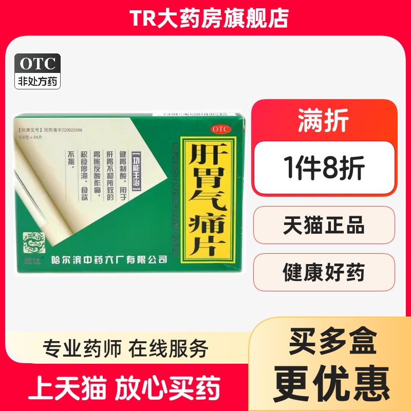 远达 肝胃气痛片 24片/盒健胃肝胃不和胃胀反酸作痛积食食欲不振