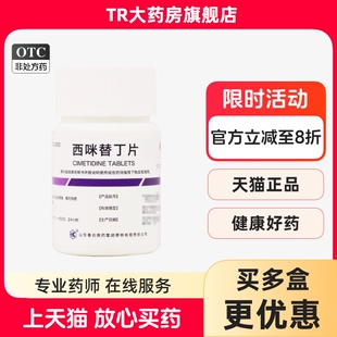 鲁抗 西咪替丁片100片 缓解胃酸过多引起的胃痛胃灼烧感烧心发酸