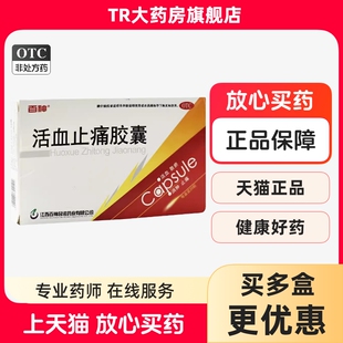 20粒活血散瘀消肿止痛跌打损伤 0.25g 百神 活血止痛胶囊