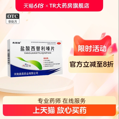 【希特瑞】盐酸西替利嗪片10mg*12片/盒