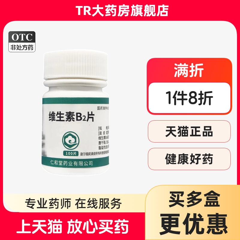 翔宇乐康 维生素B2片5mg*100片维生素缺乏口角炎唇干裂结膜炎皮炎