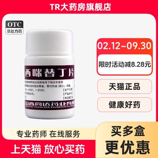 同达奋飞 西咪替丁片100片胃痛胃酸过多胃痛反酸烧心lm