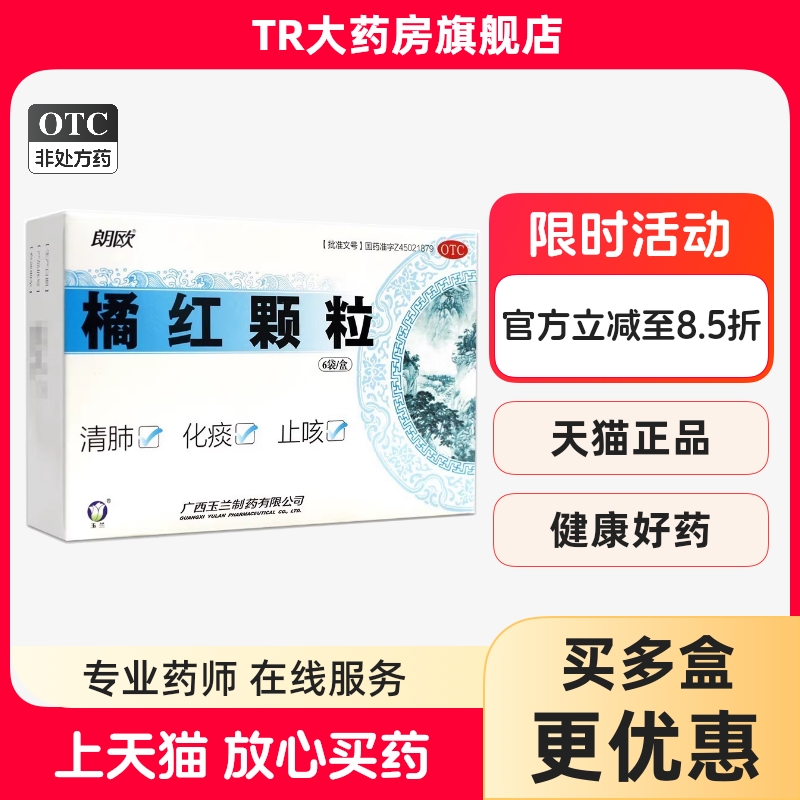 朗欧 橘红颗粒11g*6袋清肺化痰止咳痰热咳嗽痰多色黄粘稠胸闷口干