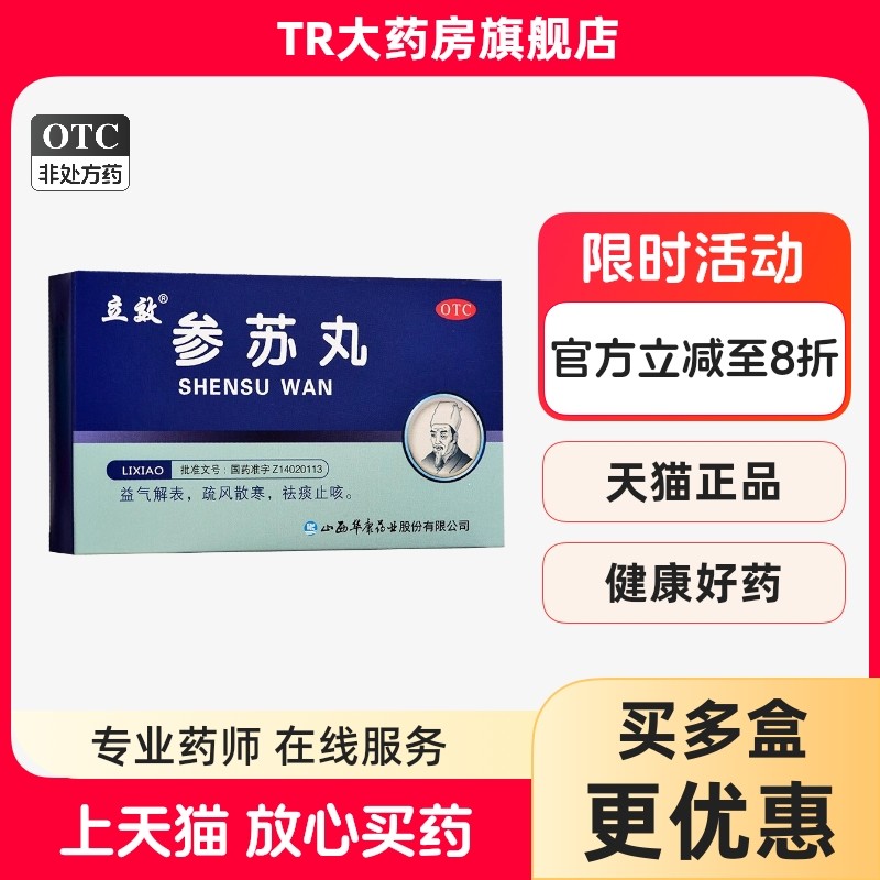 立效 参苏丸 6g*6袋盒益气解表疏风散寒祛痰止咳风寒感冒鼻塞咳嗽,OTC药品/国际医药,感冒咳嗽,淘宝优惠券,粉丝福利购,淘宝优惠卷