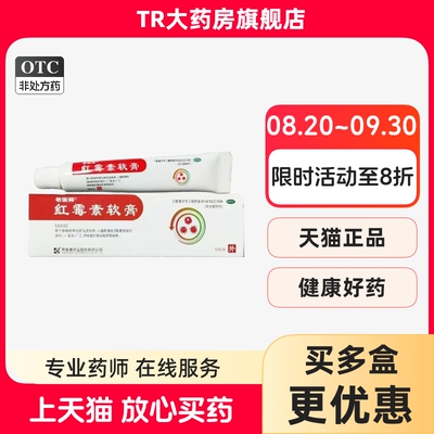 老医师 1%*10g*1支/盒 红霉素软膏 溃疡面的感染 寻常痤疮 皮肤病