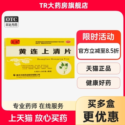 【克极】黄连上清片0.3g*48片/盒咽喉肿痛口舌生疮