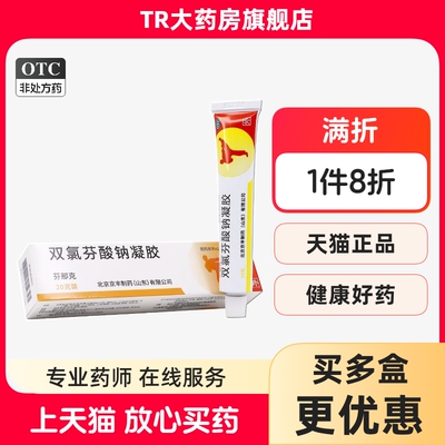 芬那克 双氯芬酸钠凝胶20g 肌肉软组织疼痛扭拉伤挫伤劳损关节痛