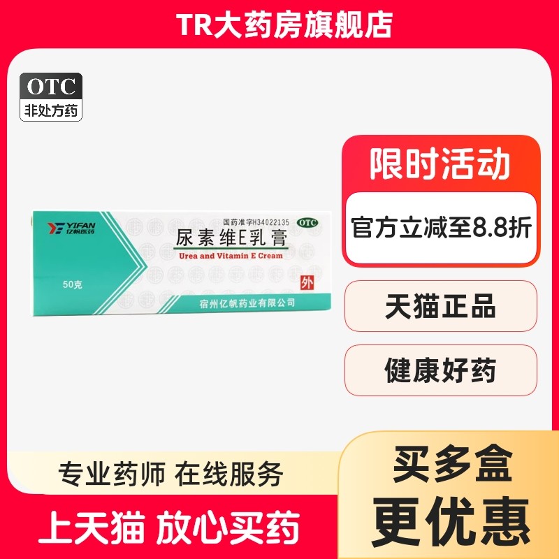 【亿帆】尿素维E乳膏15%*50g*1支/盒