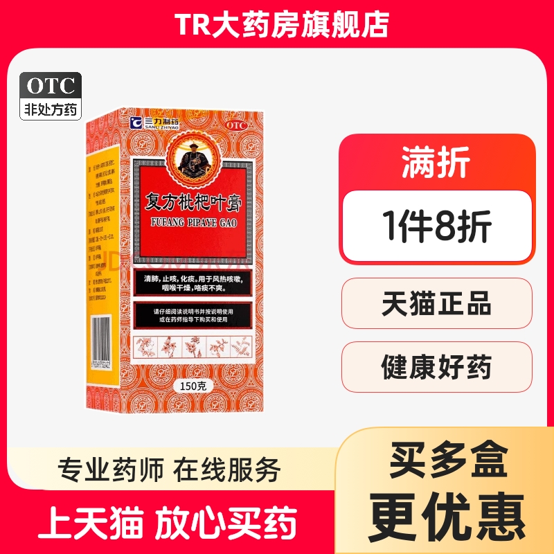 三力制药 复方枇杷叶膏150g*1瓶/盒清肺止咳化痰风热咳嗽咽喉干燥