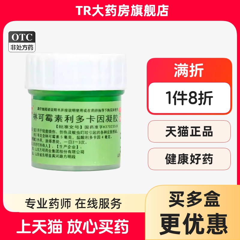 东方明林可霉素利多卡因凝胶10g 烧伤蚊虫叮咬引起皮肤感染绿药膏