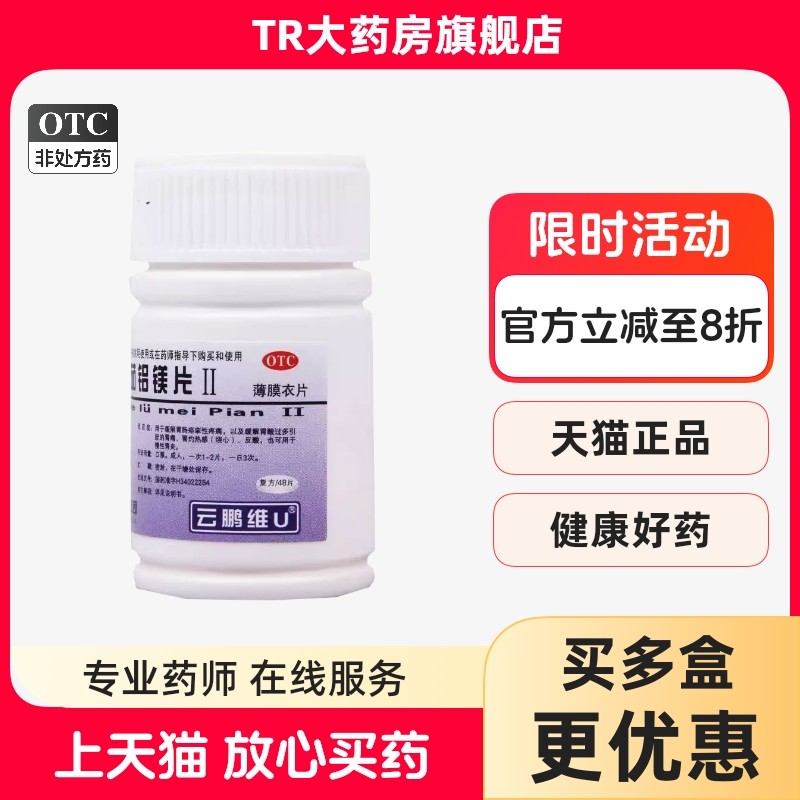 云鹏 维u颠茄铝镁片ii 48片/瓶 胃酸过多胃痛烧心反酸慢性胃炎,OTC药品/国际医药,肠胃用药,淘宝优惠券,粉丝福利购,淘宝优惠卷