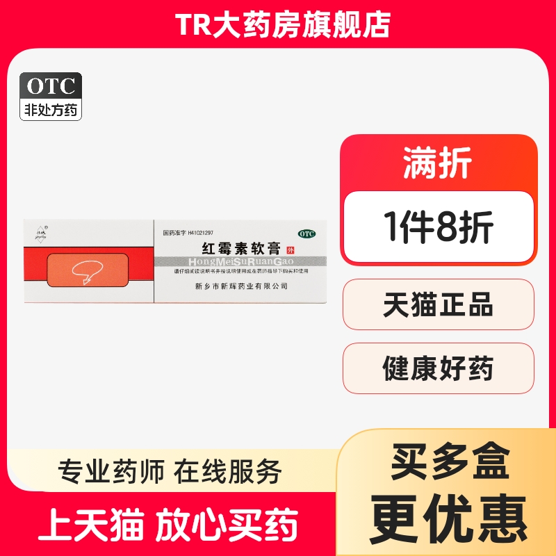 共城红霉素软膏10g*1支/盒脓疱疮化脓性皮肤病轻度烧伤寻常痤疮