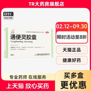 TASLY/天士力 0.25g*24粒/盒 通便灵胶囊润肠通便老年习惯性便秘