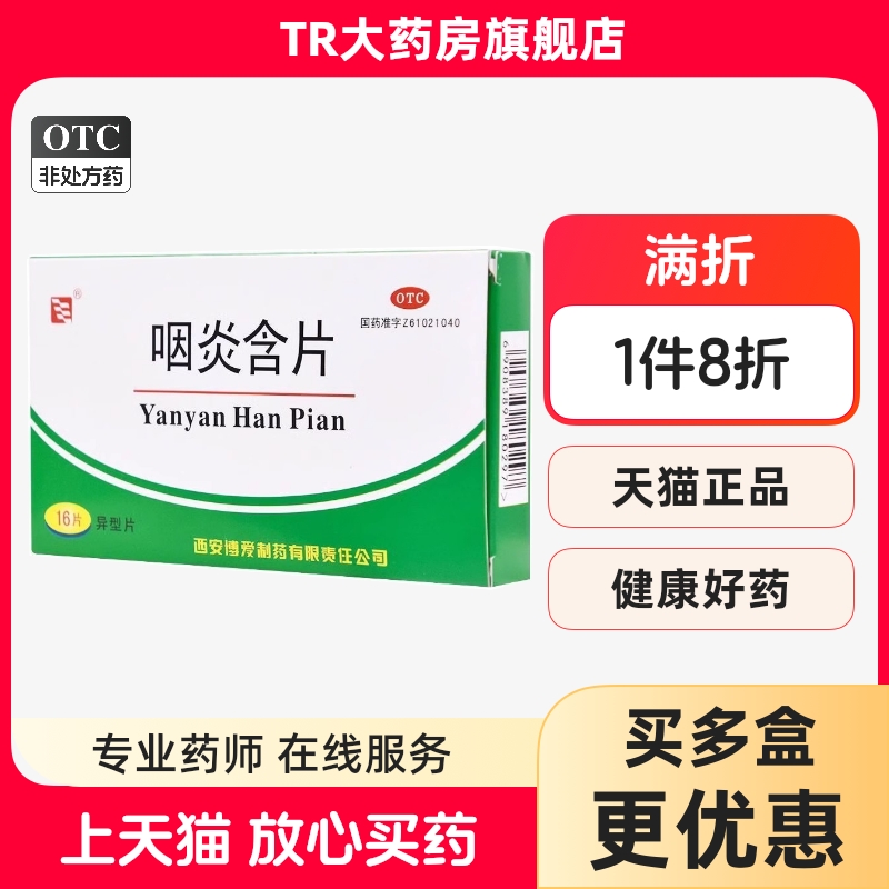 绿色博爱 咽炎含片 2.6g*16片/盒清热解毒消炎止痛急慢性咽炎