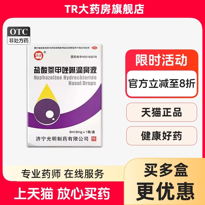 华波盐酸萘甲唑林滴鼻液 8ml: 8mg*1瓶/盒过敏性炎症性鼻充血鼻炎,OTC药品/国际医药,鼻,淘宝优惠券,粉丝福利购,淘宝优惠卷