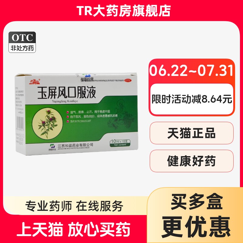 三清山玉屏风口服液10ml*10支/盒益气固表止汗表虚不固自汗恶风