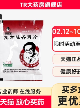好医生复方陈香胃片0.28g*50片制酸止痛慢性胃炎嗳气吞酸lm