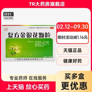 广西凌云 百草复方金银花颗粒10g*10袋风热感冒咽炎扁桃体炎牙痛