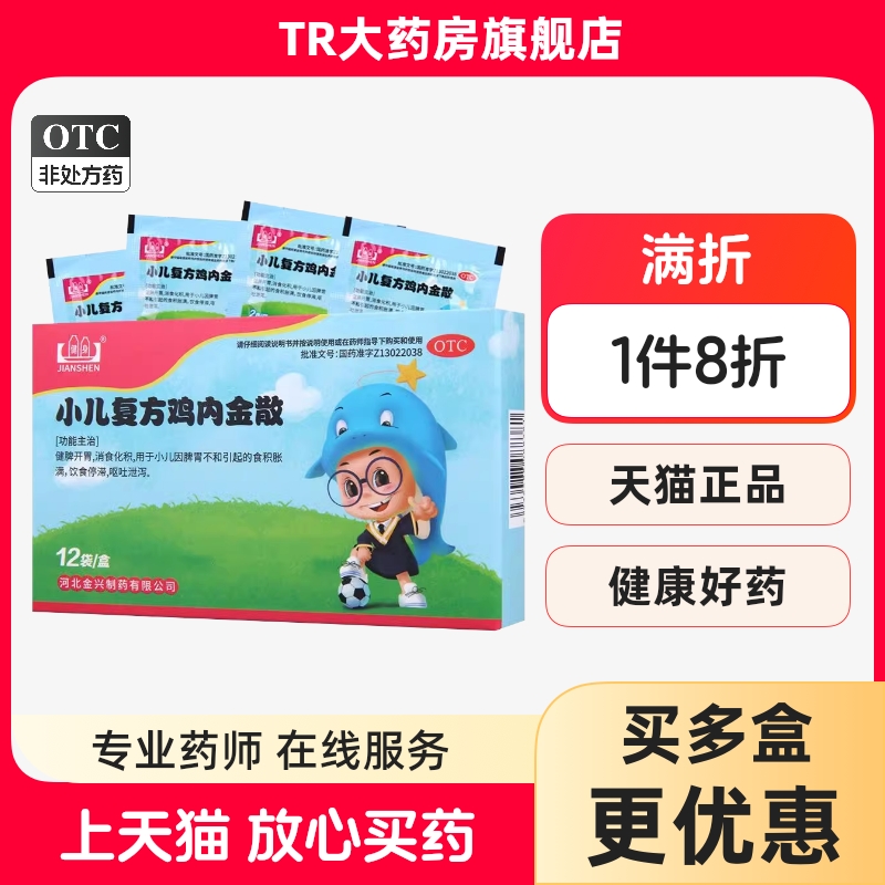 【健身】小儿复方鸡内金散2g*12袋/盒消食化积脾胃不和消化不良健脾开胃