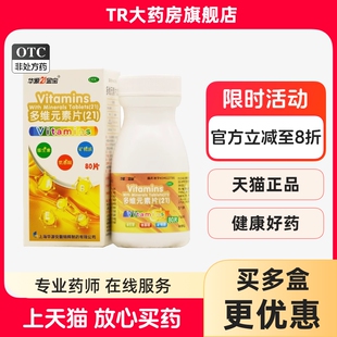 华源21金宝多维元素片(21)80片预防维生素矿物质缺乏疾病