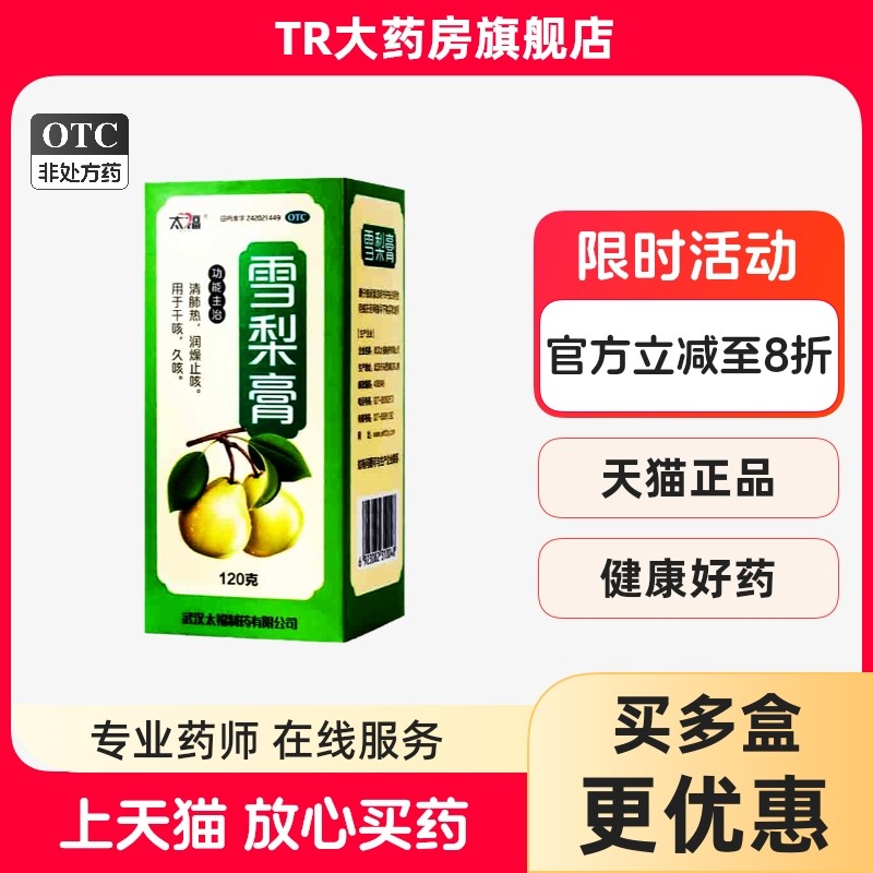太福 雪梨膏 120g秋梨润肺膏干咳久咳止咳清肺正品旗舰店,OTC药品/国际医药,感冒咳嗽,淘宝优惠券,粉丝福利购,淘宝优惠卷