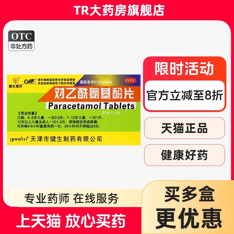 健生爱民 对乙酰氨基酚片 0.3g*24片/盒儿童成人感冒发热头痛牙痛,OTC药品/国际医药,解热镇痛,淘宝优惠券,粉丝福利购,淘宝优惠卷