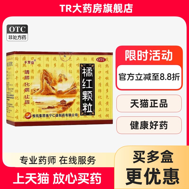【十万山】橘红颗粒11g*10袋/盒痰多止咳祛湿咳嗽感冒