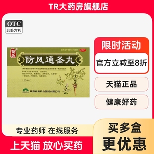 东秦牌防风通圣丸6g*20袋香菊药业清热解毒内热头痛咽喉干便秘