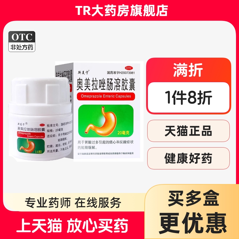 斯美宁 20mg*14粒/盒 奥美拉唑肠溶胶囊胃酸过多引起的烧心反酸