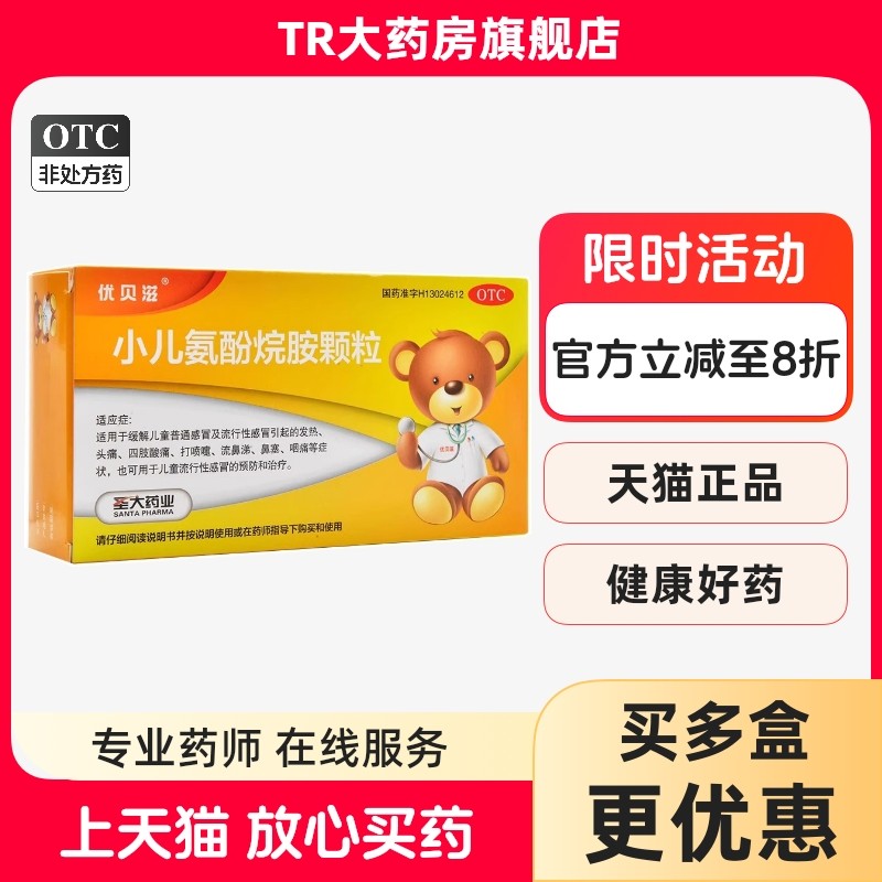 优贝滋 小儿氨酚烷胺颗粒12袋/盒儿童感冒发热头痛流鼻涕鼻塞咽痛,OTC药品/国际医药,小儿感冒,淘宝优惠券,粉丝福利购,淘宝优惠卷